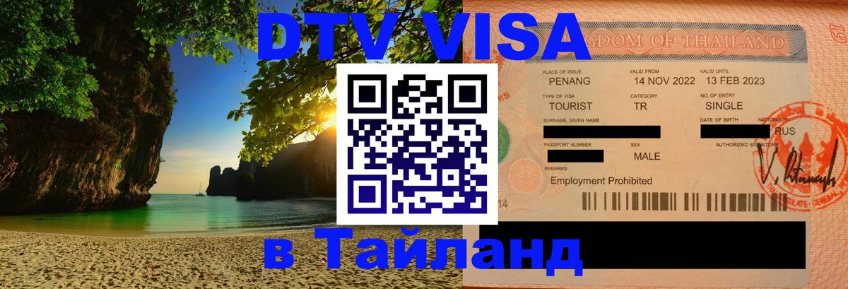 Долгосрочная виза DTV в Тайланд 