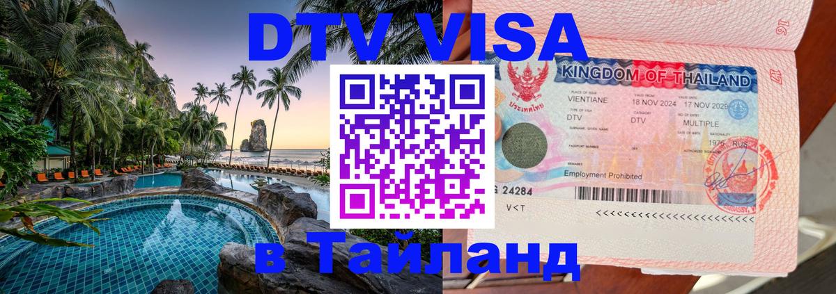 Оформить DTV визу в Тайланд 